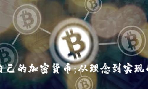 如何创建自己的加密货币：从理念到实现的全面指南