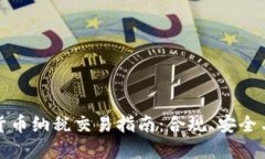 加密货币纳税交易指南：