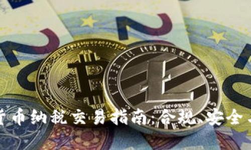 加密货币纳税交易指南：合规、安全与收益