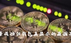 TP交易记录成功但钱包未显