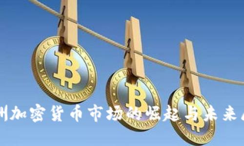 亚洲加密货币市场的崛起与未来展望