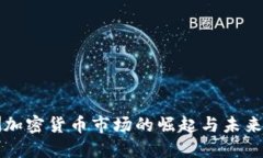 亚洲加密货币市场的崛起