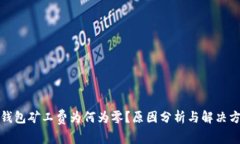 TP钱包矿工费为何为零？原