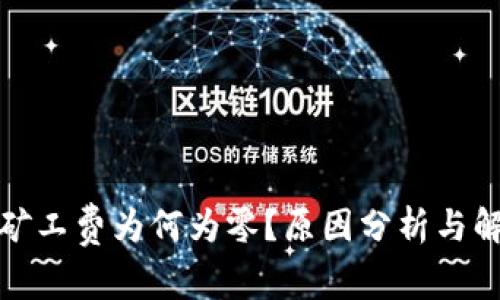 TP钱包矿工费为何为零？原因分析与解决方案