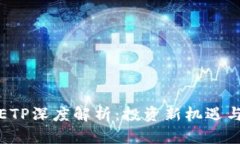 加密货币ETP深度解析：投