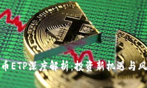 加密货币ETP深度解析：投资新机遇与风险管理
