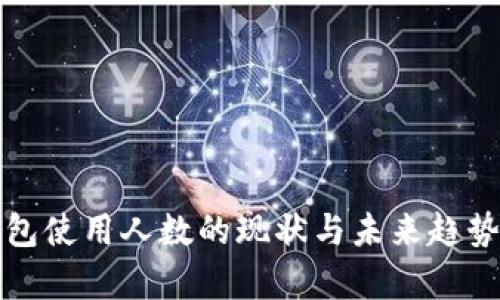 TP钱包使用人数的现状与未来趋势分析