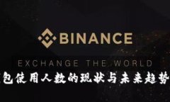 TP钱包使用人数的现状与未