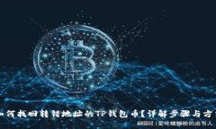 如何找回转错地址的TP钱包
