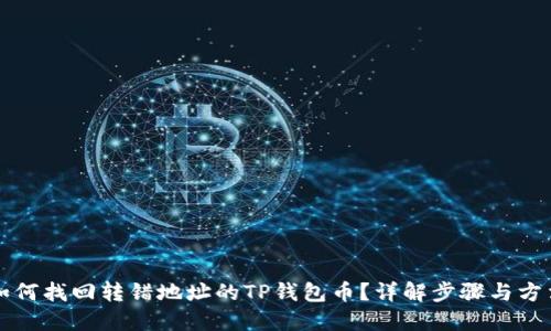 如何找回转错地址的TP钱包币？详解步骤与方法