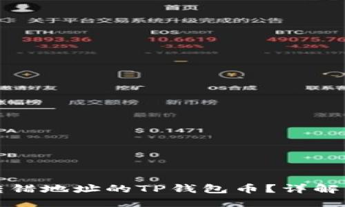 如何找回转错地址的TP钱包币？详解步骤与方法