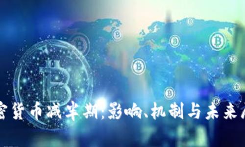 加密货币减半期：影响、机制与未来展望