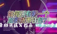 : TP钱包登录助词填写指南