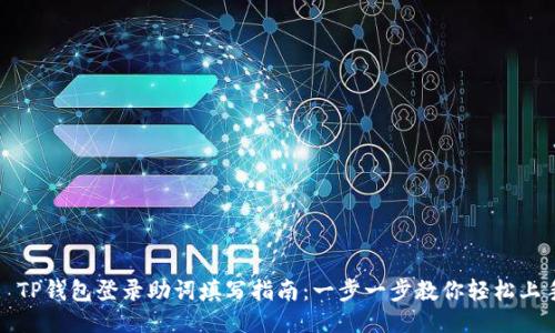 : TP钱包登录助词填写指南：一步一步教你轻松上手