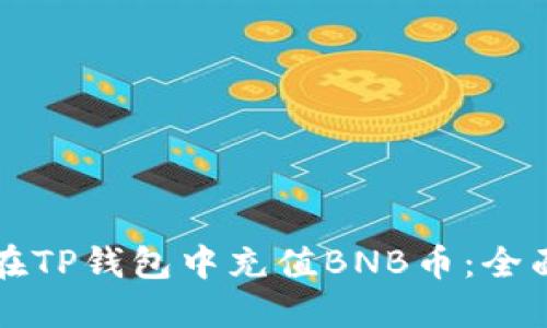 如何在TP钱包中充值BNB币：全面指南