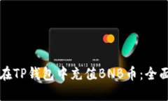 如何在TP钱包中充值BNB币：