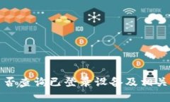 TP钱包能否查询已登录设备