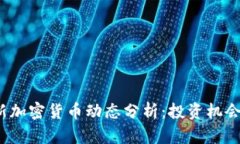 2023年最新加密货币动态分