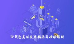 TP钱包美版使用指南与功能