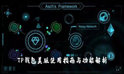 TP钱包美版使用指南与功能解析
