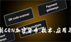 : 深度解析CEN加密货币：技