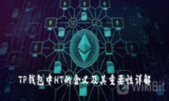 TP钱包中HT的含义及其重要