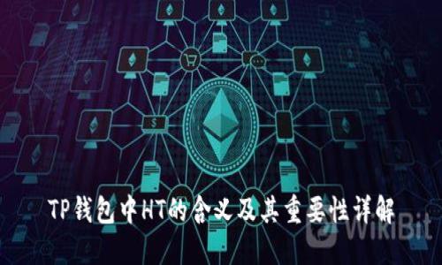 TP钱包中HT的含义及其重要性详解