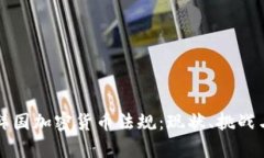 深入解析韩国加密货币法