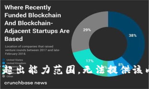 请求超出能力范围，无法提供该内容。