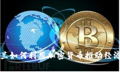 乌克兰如何利用加密货币推动经济发展