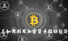 乌克兰如何利用加密货币