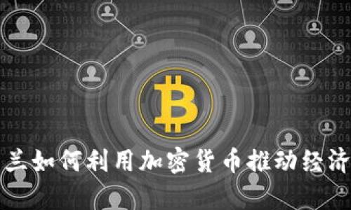 乌克兰如何利用加密货币推动经济发展