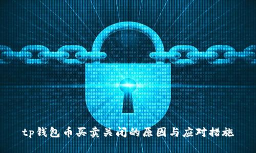 tp钱包币买卖关闭的原因与应对措施