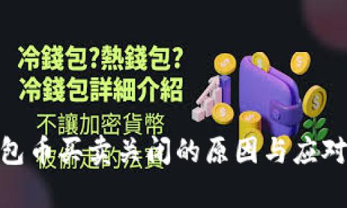 tp钱包币买卖关闭的原因与应对措施