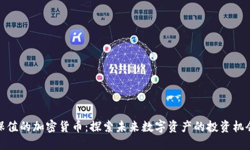 保值的加密货币：探索未来数字资产的投资机会