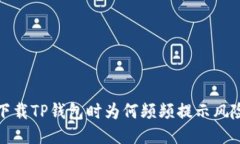  下载TP钱包时为何频频提