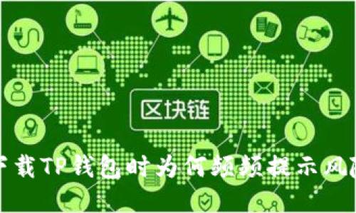  下载TP钱包时为何频频提示风险？