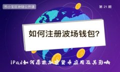iPad如何屏蔽加密货币应用