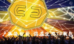 TP钱包用户画像分析：谁在