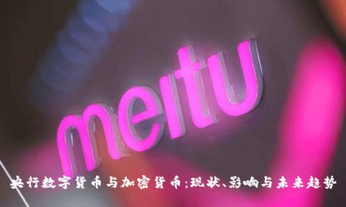 央行数字货币与加密货币：现状、影响与未来趋势