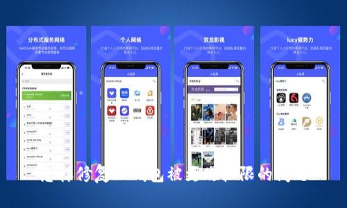 怎样修复TP钱包被更改权限的问题