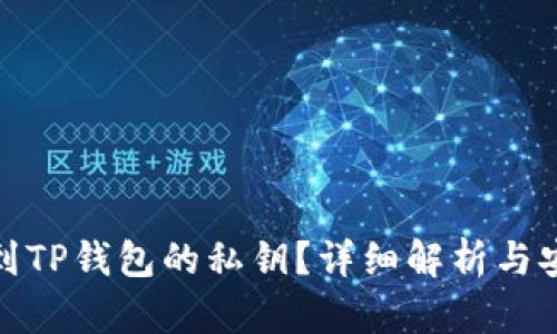 如何找到TP钱包的私钥？详细解析与安全建议