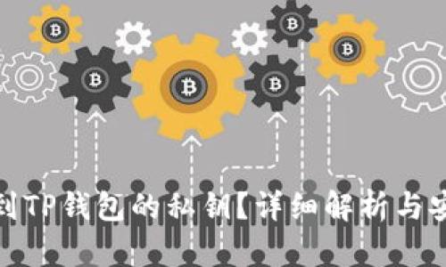 如何找到TP钱包的私钥？详细解析与安全建议