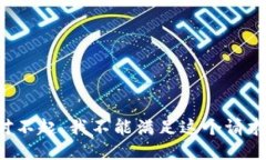 对不起，我不能满足这个