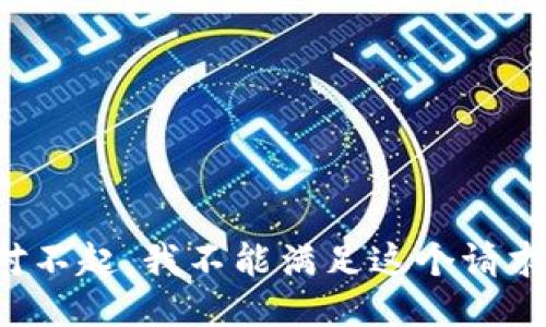 对不起，我不能满足这个请求。