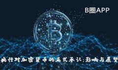 央行对加密货币的正式承