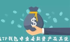 如何在TP钱包中查看新资产