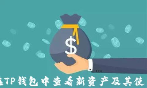 
如何在TP钱包中查看新资产及其使用方法
