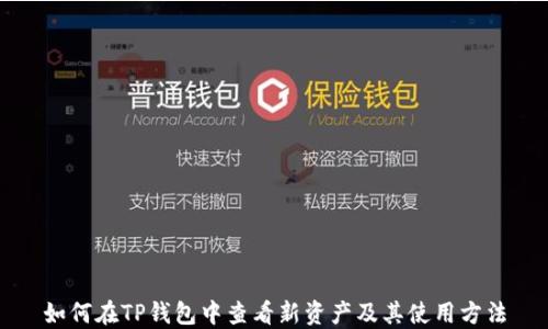 
如何在TP钱包中查看新资产及其使用方法