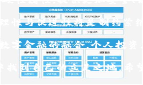 jiaoti紧缩型加密货币的全景解析：未来的数字资产趋势/jiaoti
加密货币, 紧缩型, 数字资产, 投资趋势, 区块链技术/guanjianci

随着区块链技术的迅猛发展，加密货币已经成为现代金融工具的重要组成部分。在众多加密货币中，紧缩型加密货币逐渐引起人们的关注。这类加密货币在机制设计上通常会设置供应量的上限，因而在某种程度上具备了抗通胀的属性。本文将深入探讨紧缩型加密货币的定义、特点、市场表现及其对未来金融环境的潜在影响。

什么是紧缩型加密货币？
紧缩型加密货币是指在发行时设定了固定供应量的加密货币。这意味着一旦达到发行上限，就不会再创造新的币。此类货币的设计初衷通常是为了防止通货膨胀，保持货币的稀缺性与价值稳定。在目前流行的加密货币中，比特币（Bitcoin）就是一个典型的紧缩型加密货币。比特币的总供应量限制在2100万个，使其在某种程度上具备了与黄金相似的稀缺特性。

紧缩型加密货币的特点
紧缩型加密货币的主要特点包括：
ul
    listrong有限发行：/strong紧缩型加密货币在创建之初就设定了明确的总发行量，避免了进一步增发带来的通胀风险。/li
    listrong通货紧缩属性：/strong由于供应量受限，随着需求的增加，这类货币的价值往往会随之上升，从而具有一定的投资回报潜力。/li
    listrong市场信任：/strong固定供应量使得投资者可以更加信任其长期价值，减少投机行为。/li
    listrong去中心化：/strong大多数紧缩型加密货币都是基于去中心化的区块链技术，确保了交易的透明性与安全性。/li
/ul

市场表现及案例分析
在加密货币市场中，紧缩型加密货币相较于其他类型的货币（例如无供应上限的法币或通胀型加密货币）表现出独特的市场特征。以比特币为例，自其推出以来，经历了多次市场波动，但长期以来，其价格却呈现出明显的上涨趋势。对于许多投资者而言，比特币不仅是一个支付手段，更是一个价值储存的工具。

除了比特币，目前市场上还有一些其他紧缩型加密货币在逐渐崭露头角。例如，莱特币（Litecoin）和门罗币（Monero）也设定了相对较低的总供应量，因而被部分投资者视为潜在的投资标的。莱特币的总量为8400万个，而门罗币则在技术上允许一定程度的供应波动，但整体结构依然让其具备紧缩型的属性。这些币种的表现，尤其在价值回升时，更是突显出其紧缩特性的优势。

紧缩型加密货币的投资趋势
随着越来越多的投资者对加密货币的关注，尤其是在经济不确定性加剧的背景下，紧缩型加密货币的投资需求也逐渐上升。投资者普遍认为，紧缩性特征使得这些货币在长期内更具保值潜力。对于那些希望通过加密货币分散投资风险的人来说，紧缩型加密货币的低通胀特性让其成为了理想的选择。

然而，紧缩型加密货币的投资仍旧存在一定的风险。市场的波动性大、监管不确定性、技术漏洞等潜在问题，都可能对投资者带来风险。因此，深入了解市场状况、经济背景以及货币本身的机制设计，将有助于提高投资的成功率。

紧缩型加密货币的未来
展望未来，随着区块链技术的不断成熟以及全球经济环境的变化，紧缩型加密货币将继续发展并可能迎来新的机遇。从通货膨胀压力、央行数字货币的崛起，到全球对去中心化金融（DeFi）的日益关注，紧缩型加密货币在这种宏观背景下有可能获得更广泛的接受和使用。

### 可能相关的问题

1. 紧缩型加密货币在实际生活中有哪些应用？
紧缩型加密货币的应用不仅限于投资和保值，其实际生活中的应用场景逐渐增多。现代技术的进步及社会的需求变化促使加密货币的应用越来越广泛。

首先，紧缩型加密货币可以作为一种支付工具。随着越来越多的商家开始接受加密货币支付，用户可以利用这些数字资产购买商品和服务。例如，一些电商平台已允许消费者使用比特币购买商品，提高了加密货币的日常使用率。这种接纳程度不仅增强了用户对紧缩型加密货币的信任，也说明了其在经济活动中的实际价值。

其次，紧缩型加密货币也是国际汇款的有效工具。相比传统银行转账，使用加密货币进行国际汇款能够大幅降低手续费和转账时间。尤其在跨国贸易、海外劳工汇款等领域，紧缩型加密货币通过去中心化网络完成快速、安全的资金转移。此外，由于其有限的总量，使用这类货币的汇款还可能降低被抢劫或贬值的风险。

再次，紧缩型加密货币在金融科技领域的应用也日渐显露。越来越多的金融服务平台开始将传统金融产品与加密货币结合，例如借贷服务、投资产品和保险合约等，紧缩型加密货币常被视为支柱资产。这种趋势不仅扩展了数字资产的使用范围，也助力传统金融与数字金融的深度融合。

最后，紧缩型加密货币还可能在慈善捐赠及众筹项目中扮演重要角色。由于其透明、可追溯的特性，加密货币可增强捐赠者的信任，吸引更多人参与慈善事业。此外，许多初创公司也开始通过发行紧缩型加密货币的方式进行项目融资，从而实现资本的快速筹集。

2. 如何评估紧缩型加密货币的投资价值？
评估紧缩型加密货币的投资价值并不是一项简单的任务，它需要综合考虑多个方面的因素。首先，要了解该币种的基础设施，包括其技术架构、社区支持、开发团队、市场流通性等。

技术方面，紧缩型加密货币的底层技术能力决定了其能否应对市场波动和网络攻击所带来的风险。进行实地调研，分析其技术白皮书和代码库，可以帮助投资者识别一个币种的潜力与风险。此外，开发团队的背景和社区支持也是重要的参考指标，一支资深的团队和活跃的社区将有助于项目的持续发展。

其次，还要关注该货币的市场表现，包括价格走势、交易量等。历史数据可以提供对该币种过去表现的洞见，帮助投资者评估其未来价值。同时，分析相关经济指标（如通货膨胀率、法律及政策变化）对于判断紧缩型加密货币在经济环境中的表现也至关重要。

再次，投资者应当考虑其投资策略。紧缩型加密货币经过深思熟虑的投资决策可能收获丰厚的回报，但需要明确自己的投资时限和风险承受能力。例如，短期投机者可能更关注市场的波动，而长期持有者则会更看重货币的基本面。量化风险和收益，合理配置投资组合，将有助于提升投资的成功率。

此外，了解该币种的去中心化程度与监管环境也是非常重要的。某些紧缩型加密货币并不完全去中心化，这可能影响其市场的稳定性。同时，各国对数字资产的监管态度可能对加密货币的未来发展造成重大影响。定期跟踪全球相关法律法规及政策变化，有助于投资者对所持币种的风险进行实时评估。

3. 紧缩型加密货币是否存在市场风险？
虽然紧缩型加密货币因其有限的供应量常被认为是一种相对保值的资产，但市面上仍存在众多风险，需要投资者保持警惕。

首先，市场波动性是加密货币投资中不可忽视的风险。加密货币市场相较于传统金融市场波动更大，价格易受到各种因素的影响，如市场情绪、政策变化、技术漏洞等等。尽管一些紧缩型加密货币的长期涨幅可观，但短期内的剧烈波动依然会让投资者面临巨大的潜在损失。

其次，监管环境的变化也是一项显著风险。随着全球各国对加密货币市场的监管不断加强，细分市场可能迎来新的政策法规，一些曾经受到青睐的币种可能因此被限制或禁止。投资者需时刻关注监管变化，以免因政策风险遭受损失。

再者，技术漏洞同样是紧缩型加密货币面临的一大隐患。尽管区块链技术以其安全性而闻名，但在博弈游戏等新的应用场景中，技术问题依然存在。若不可抗力因素导致系统崩溃或出现漏洞，整个网络的安全性将面临严重威胁，进而影响币种及持有者的资产价值。

此外，市场流动性低也是一个需要关注的问题。在某些情况下，紧缩型加密货币的流动性可能不足，投资者很难在猛烈价格波动期间迅速平仓，可能导致损失加大。因此，了解各币种的市场流动程度，合理把握买入及卖出时机，避免因此造成的非理性损失。

4. 对于投资者，选择紧缩型加密货币的利弊是什么？
选择投资紧缩型加密货币存在一定的利弊。了解这些利弊将有助于投资者做出理性的投资决策。

strong优势：/strong
ul
    listrong抗通胀性：/strong紧缩型加密货币因其有限的供应量，能够有效抵御通货膨胀，保持价值的相对稳定。在经济动荡时，许多投资者选择将资金投向这类资产以保护自己的财富。/li
    listrong投资回报潜力：/strong随着网络效应的扩大，紧缩型货币一旦被广泛接受，其潜在价位往往较高，为投资者提供了丰厚的回报。历史数据支持了这一点，如比特币近年来显著增值，让众多早期投资者获利颇丰。/li
/ul

strong劣势：/strong
ul
    listrong高波动性：/strong尽管紧缩型加密货币的长线投资潜力巨大，但其短期波动依然较大，投资者需承受心理与资金双重压力。/li
    listrong市场风险：/strong如前所述，市场环境多变，监管政策与技术漏洞等风险因素时刻影响着加密货币投资的安全性，需做好充分风险评估及应对策划。/li
/ul

总的来说，紧缩型加密货币的选择对于投资者来说不仅是一次财富增长的机会，同时也意味着不断的学习与适应挑战。了解其特性，并做好相应准备和风险评估，将让你的投资更趋于稳健。

5. 紧缩型加密货币的未来会如何发展？
随着市场的成熟和技术的不断进步，紧缩型加密货币的未来发展趋势也受到广泛关注。

首先，随着更多人对数字资产的认识提升以及市场的稳定，紧缩型加密货币有望成为主流投资工具。许多金融机构和大型投资者正在逐渐接受和布局加密货币，未来更多的资本将流入这一市场。紧缩型加密货币的价值也随之显著上升，可能成为资产配置中不可或缺的一部分。

其次，技术的不断创新将为紧缩型加密货币的使用带来更多的可能性。区块链技术的持续发展将推动加密货币的应用场景不断扩大，使其不仅限于投资，还能深入到支付、结算、融资等多个领域。加密货币作为金融工具的功能日趋丰富，也有望进一步增强其用户黏性。

再者，社会对去中心化金融的关注加剧，紧缩型加密货币也将从中受益。随着DeFi(去中心化金融)的兴起，越来越多的金融产品与服务正在与加密货币结合，借助紧缩型货币的硬性属性，提供更加安全、高效的金融服务。这将使得紧缩型加密货币不仅在资产价值上升的同时，也能提高市场流动性。

然而不可忽视的是，紧缩型加密货币未来的监管环境将对其发展起到关键作用。各国政府在与加密货币共存的过程中，不同的监管政策和操控将直接影响市场走向。监管的合理性与促进性将是制约紧缩型加密货币发展的关键因素之一。

整体来看，紧缩型加密货币的未来充满机遇与挑战。它将在数字经济时代中担当越来越重要的角色，为投资者提供价值储存以及财富增值的金融工具，同时也推动传统金融与数字金融的融合。个人投资者应持续关注市场动态，把握时代的潮流，合理配置资产。

通过深入分析紧缩型加密货币的特性与市场表现，我们可以洞察到它的发展潜力与市场机会。无论是投资者还是普通用户，都应积极参与并学习以便在这种快速变化的市场中找到自己的立足之地。希望本文能够为您提供有价值的参考与启发。